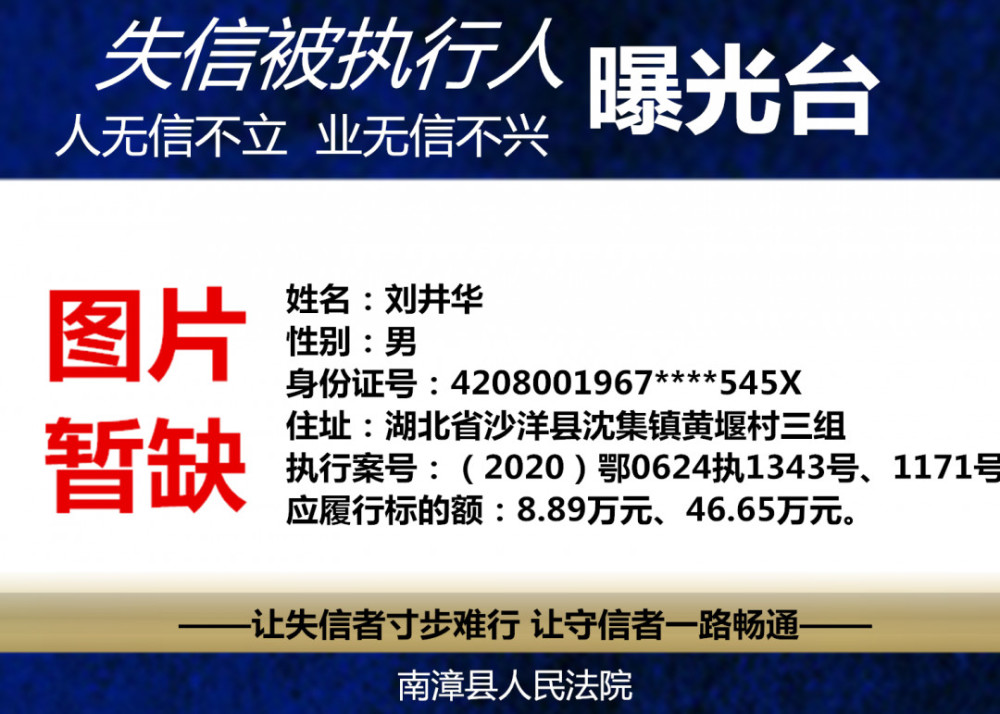 “天门最新曝光：失信被执行人名单大起底”